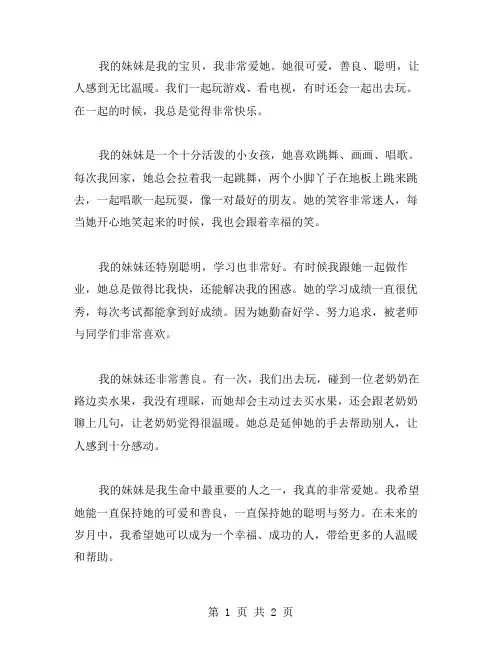 小学生作文范文我的妹妹