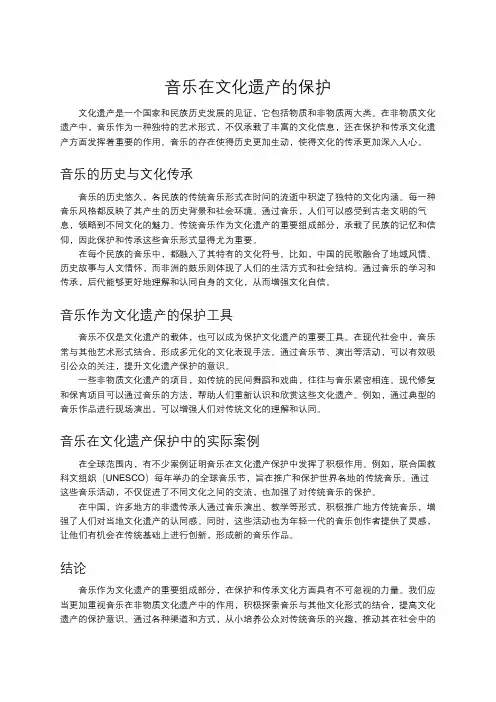 音乐在文化遗产的保护