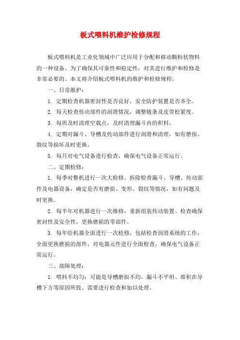 板式喂料机维护检修规程