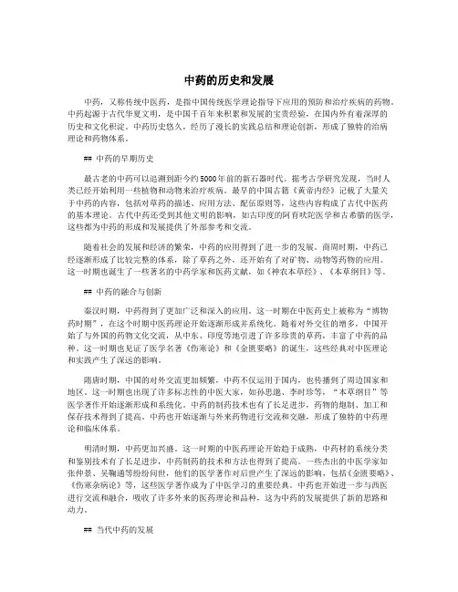 中药的历史和发展