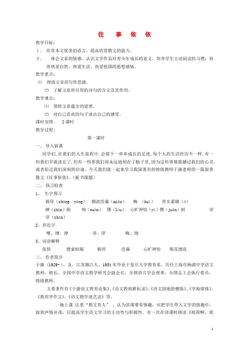 七年级语文上册 6《往事依依》教案2 苏教版