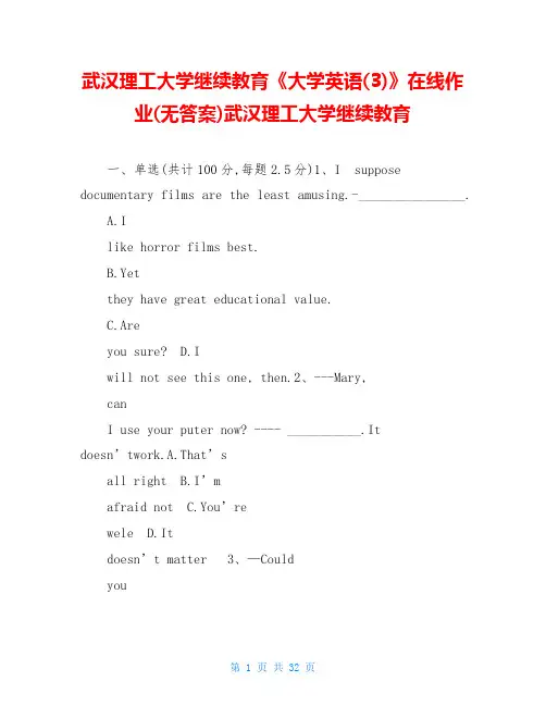 武汉理工大学继续教育《大学英语(3)》在线作业(无答案)武汉理工大学继续教育