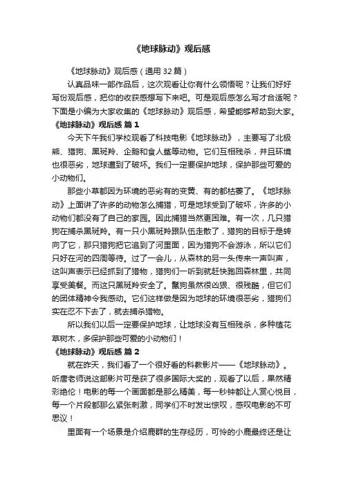 《地球脉动》观后感（通用32篇）