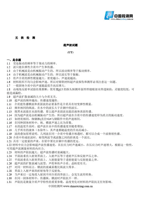 无损检测超声波检测二级试题库(UT)(含答案)