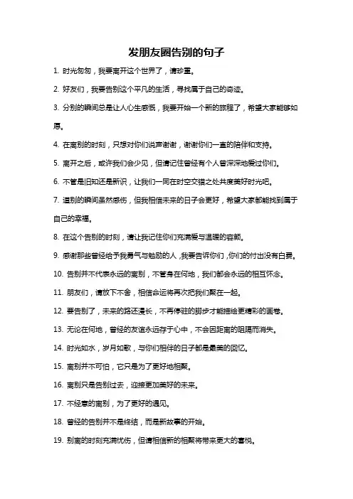 发朋友圈告别的句子