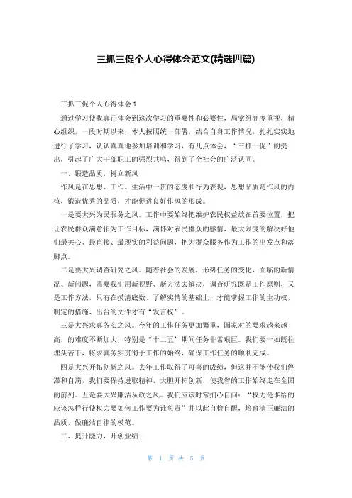 三抓三促个人心得体会范文(精选四篇)