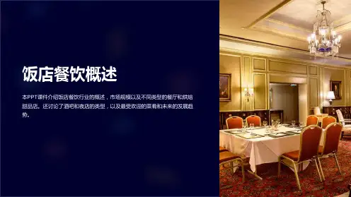 《饭店餐饮概述》课件
