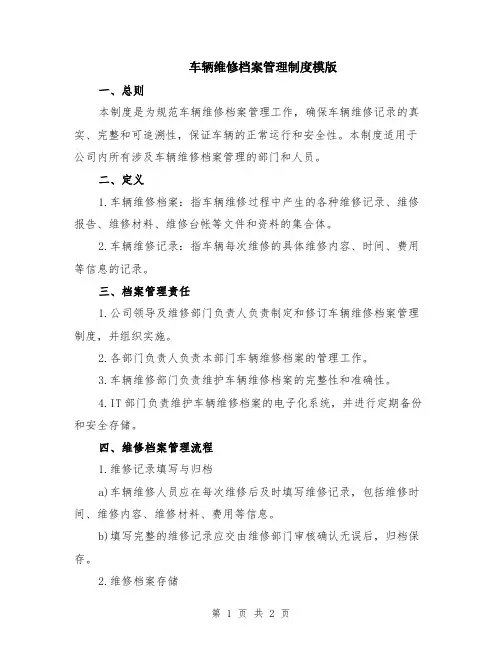 车辆维修档案管理制度模版