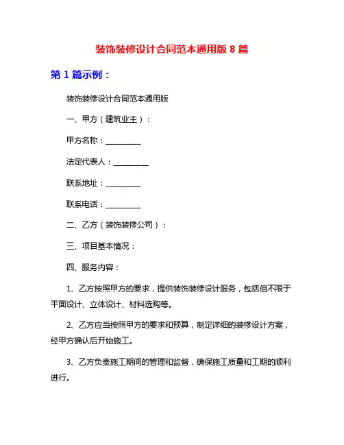装饰装修设计合同范本通用版8篇