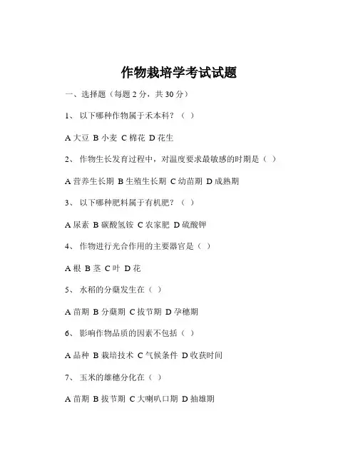 作物栽培学考试试题