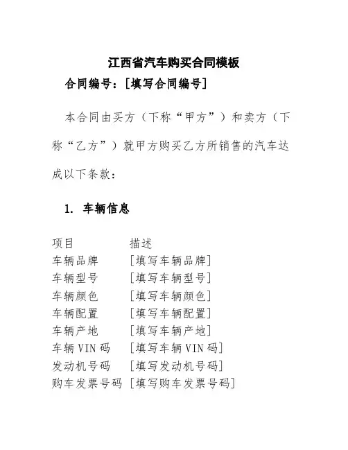 江西省汽车购买合同模板