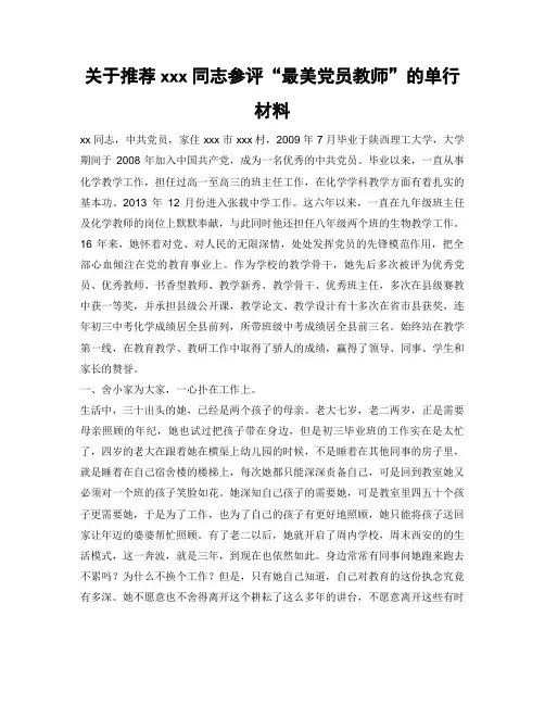 关于推荐xxx同志参评“最美党员教师”的单行材料