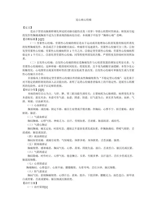 冠心病心绞痛--中医单病种1