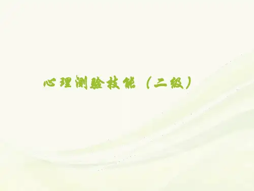 国家心理咨询师-心理测验技能(二级)