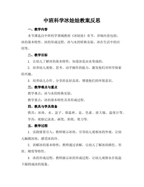 中班科学冰娃娃教案反思