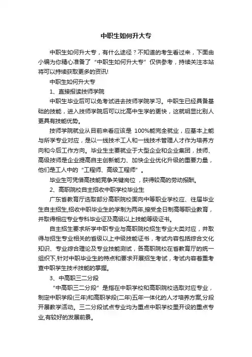 中职生如何升大专