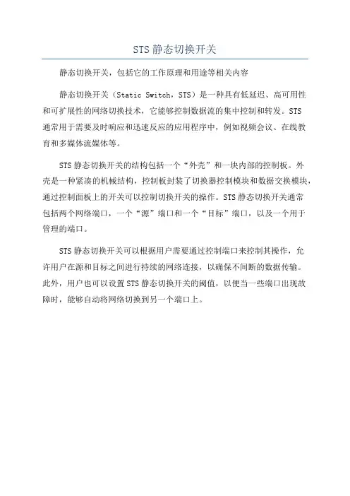 STS静态切换开关