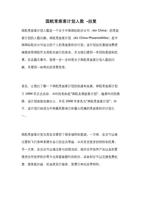 国航常旅客计划人数 -回复