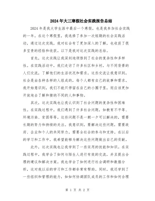 2024年大三寒假社会实践报告总结