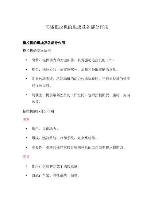 简述拖拉机的组成及各部分作用
