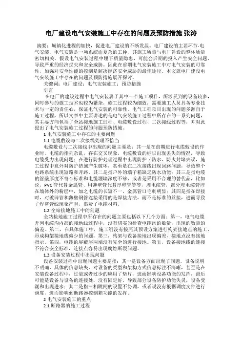 电厂建设电气安装施工中存在的问题及预防措施 张涛