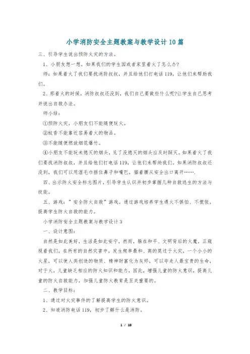 小学消防安全主题教案与教学设计10篇