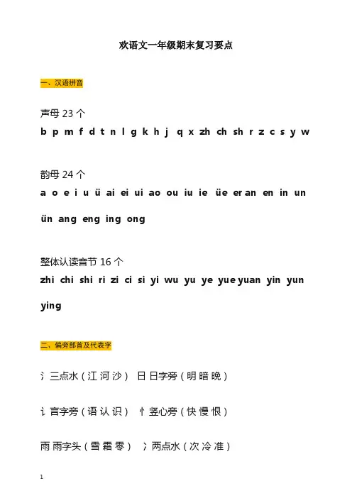 【推荐】部编(统编版)语文一年级上册第一学期期末复习要点.docx
