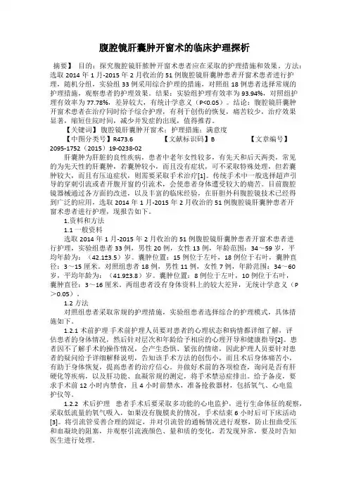 腹腔镜肝囊肿开窗术的临床护理探析