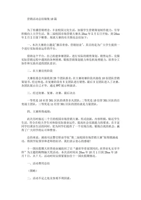 营销活动总结锦集10篇(最新)