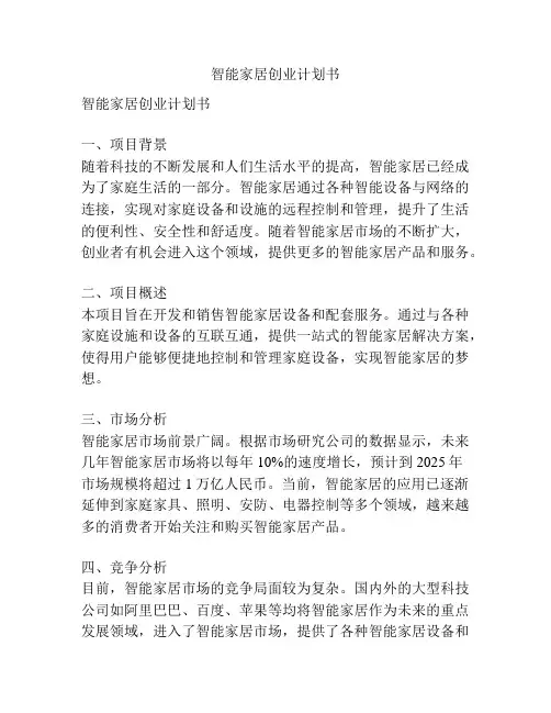 智能家居创业计划书