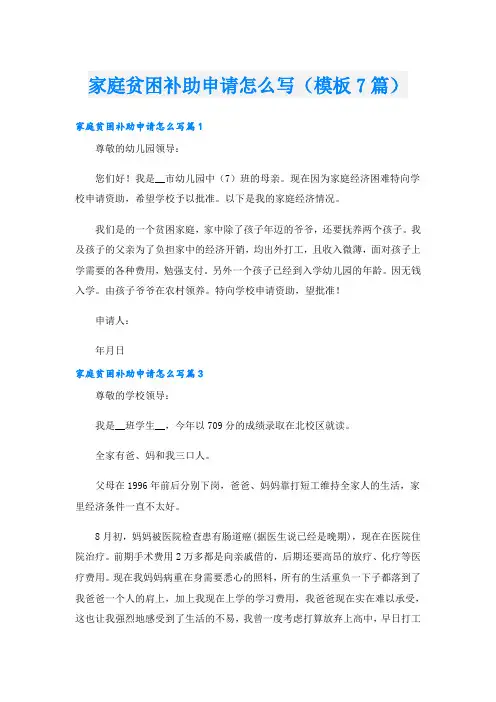 家庭贫困补助申请怎么写(模板7篇)