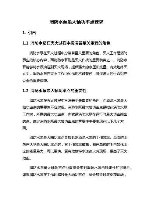 消防水泵最大轴功率点要求