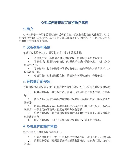 心电监护的使用方法和操作流程