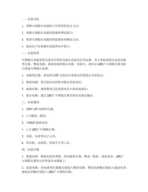 可调稳压实训报告