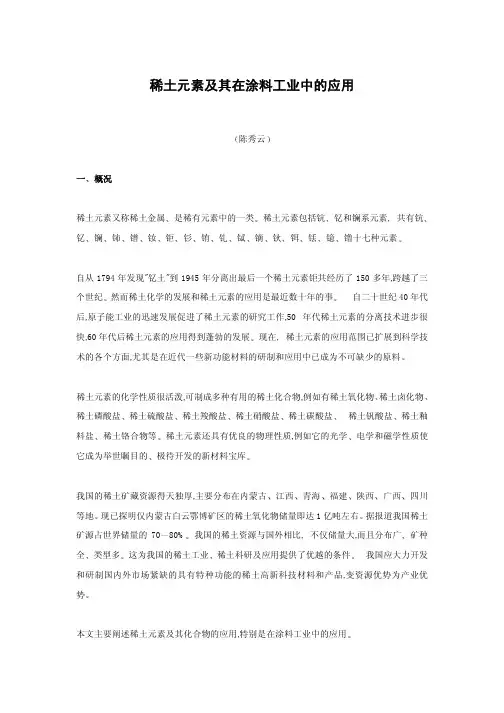 稀土元素及其在涂料工业中的应用