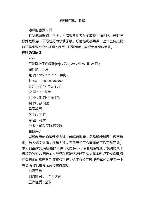 药师的简历5篇