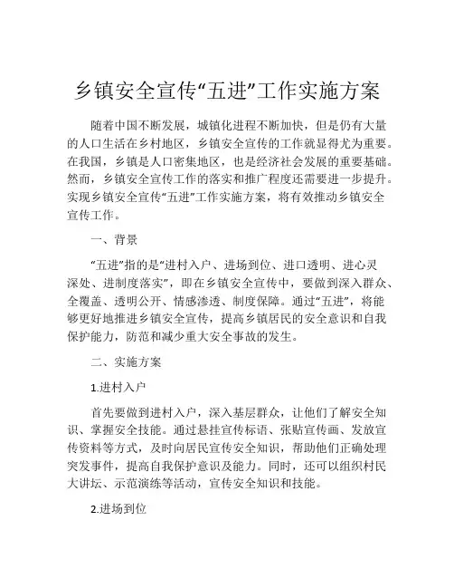 乡镇安全宣传“五进”工作实施方案