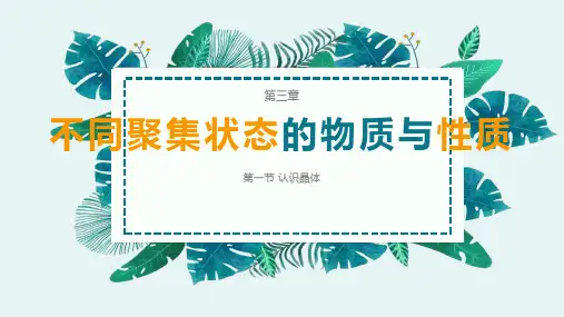 第三章第一节认识晶体课件高二化学鲁科版选择性必修2