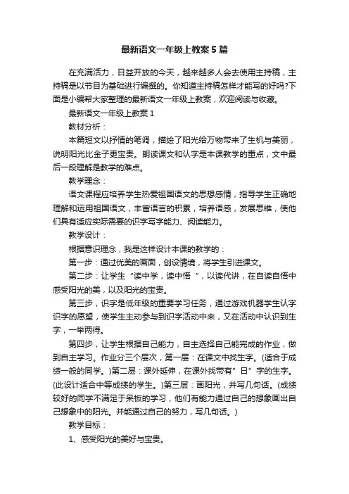 最新语文一年级上教案5篇