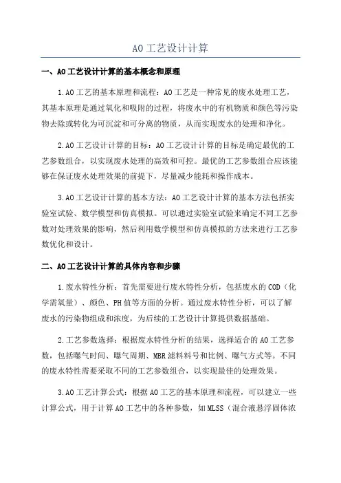 AO工艺设计计算