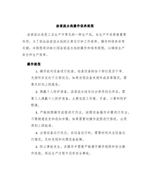 涂装流水线操作保养规程