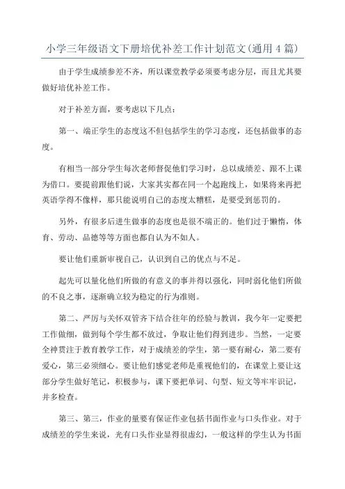 小学三年级语文下册培优补差工作计划范文(通用4篇)