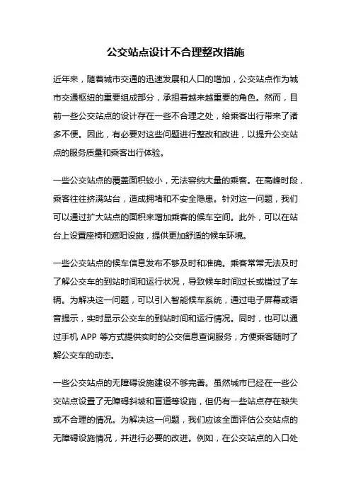 公交站点设计不合理整改措施