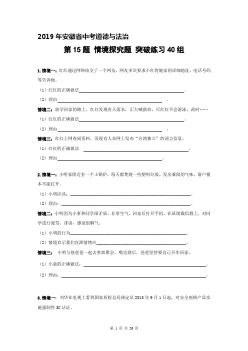 安徽省中考道德与法治第15题 情境探究题 突破练习40组(部编版,含答案)