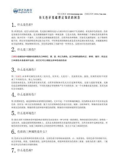 百问百答色彩基础理论知识问答