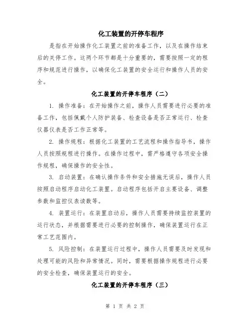 化工装置的开停车程序