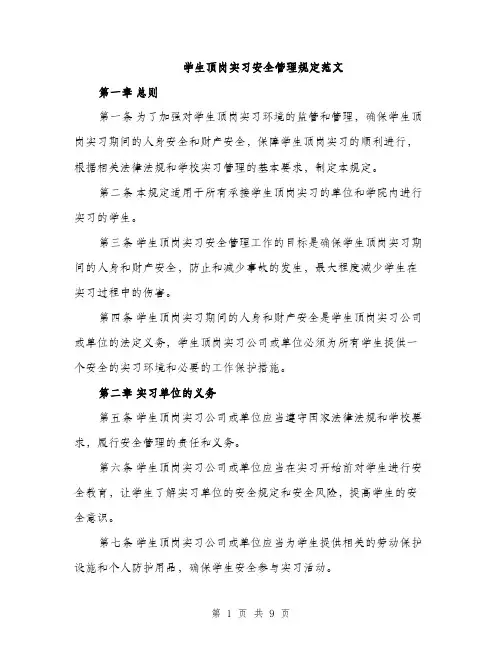 学生顶岗实习安全管理规定范文（三篇）