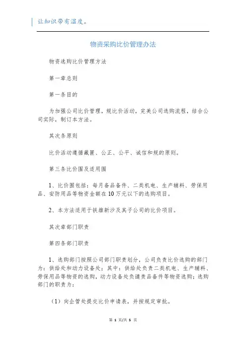 物资采购比价管理办法