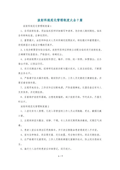 放射科规范化管理制度大全7篇
