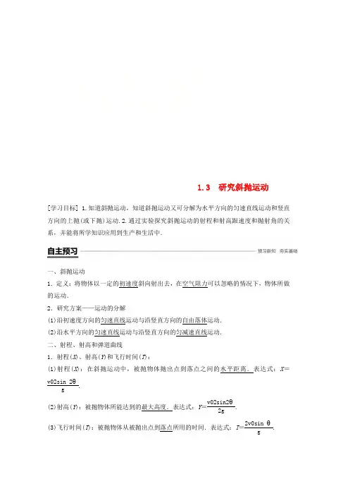 2019学年高中物理第1章怎样研究抛体运动1.3研究斜抛运动学案沪科版必修2word版本